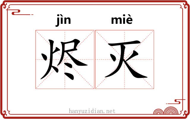 烬灭