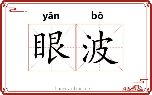 眼波