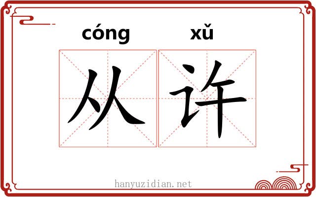 从许 从许