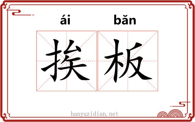 挨板