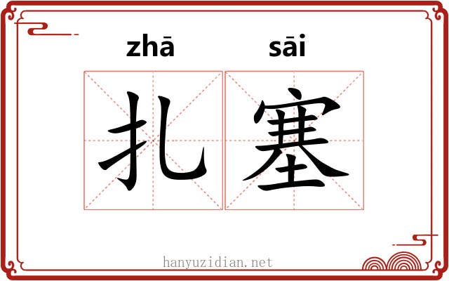 扎塞
