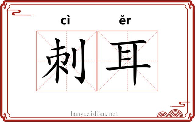 刺耳 刺耳