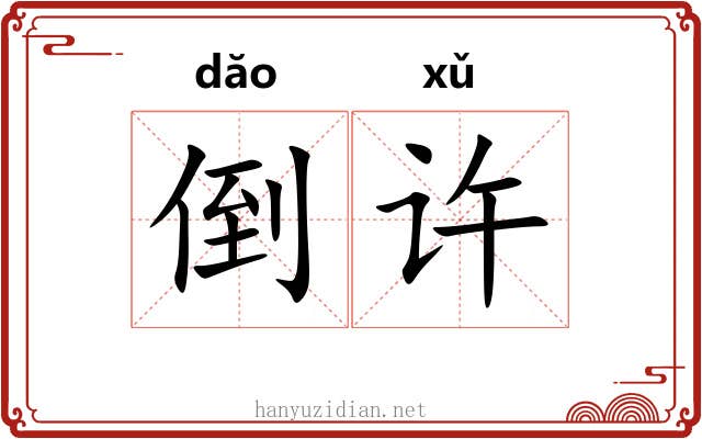 倒许 倒许
