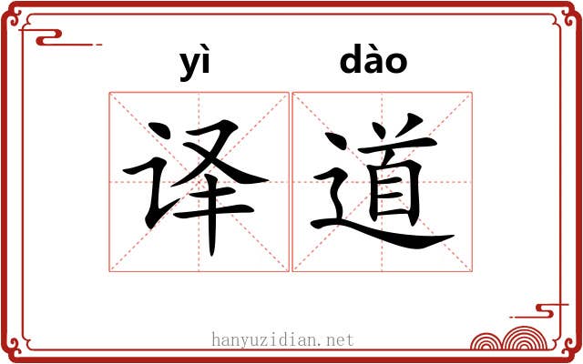 译道 译道