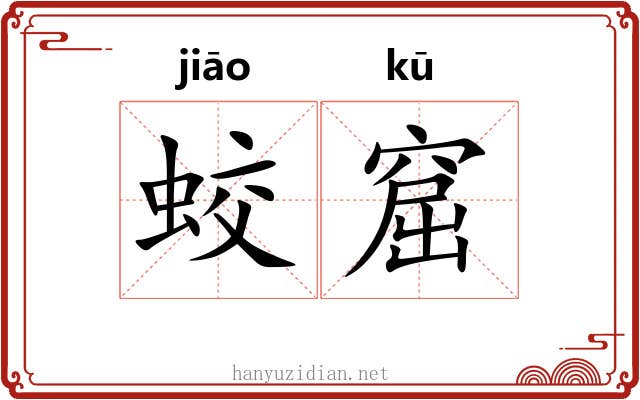 蛟窟