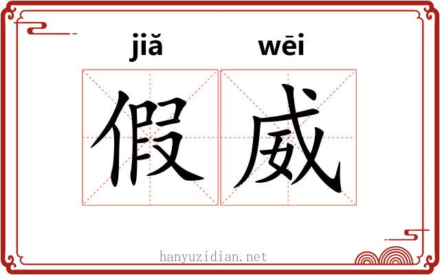 假威 假威