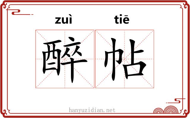 醉帖 醉帖
