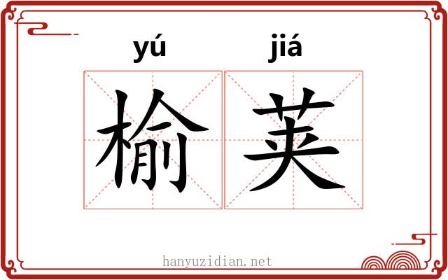 榆荚