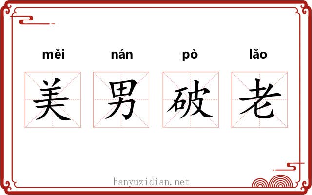 美男破老 美男破老