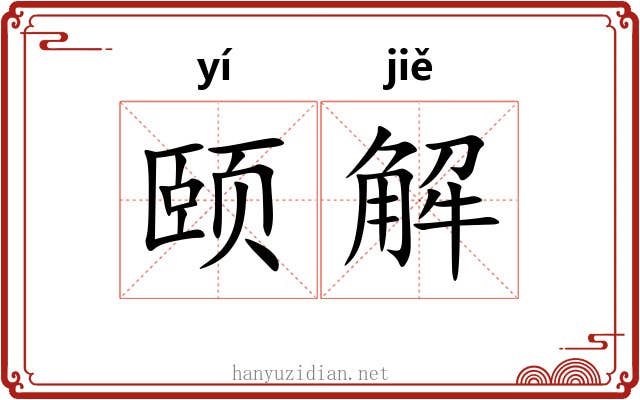 颐解 颐解