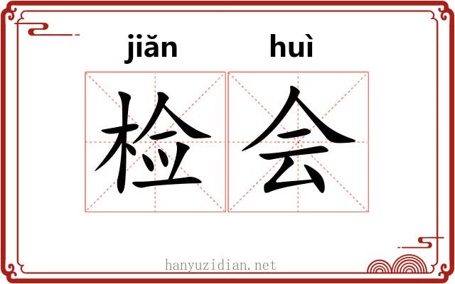检会 检会