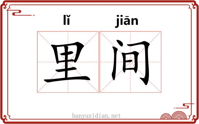 里间 里间