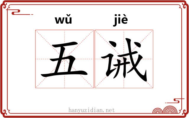 五诫