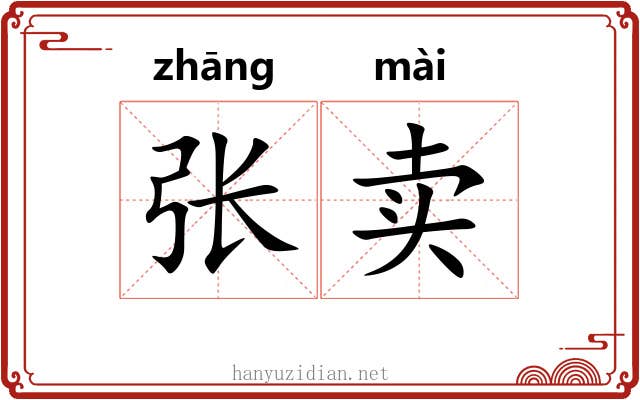 张卖 张卖