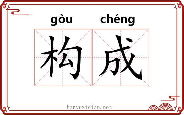 构成