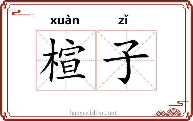 楦子 楦子