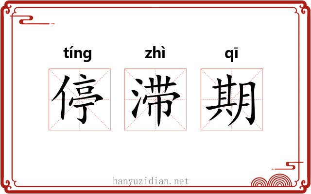 停滞期 停滞期
