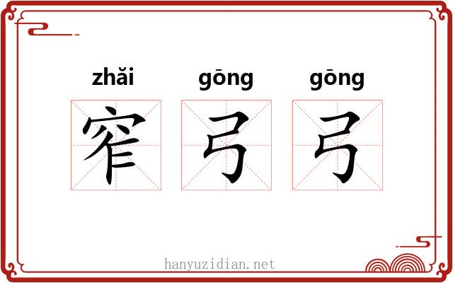 窄弓弓