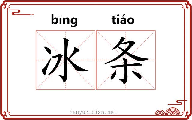 冰条 冰条