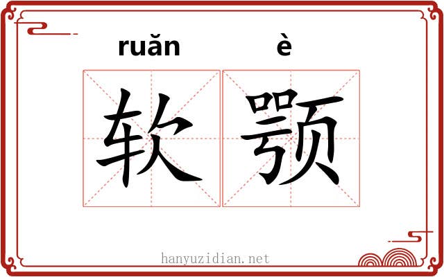 软颚
