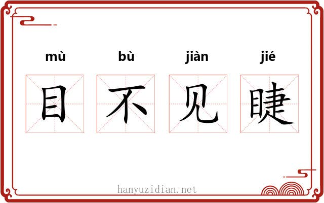 目不见睫 目不见睫