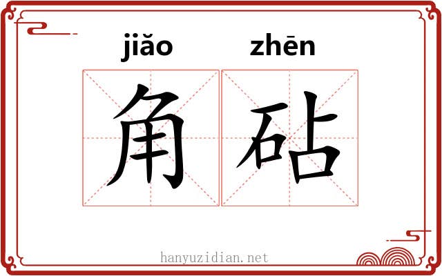 角砧 角砧
