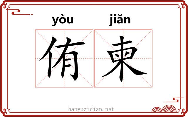 侑柬
