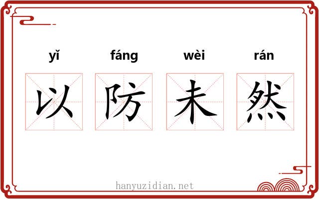 以防未然 以防未然