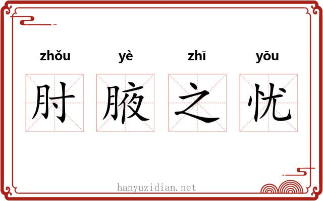 肘腋之忧