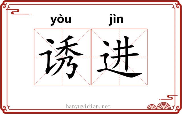 诱进