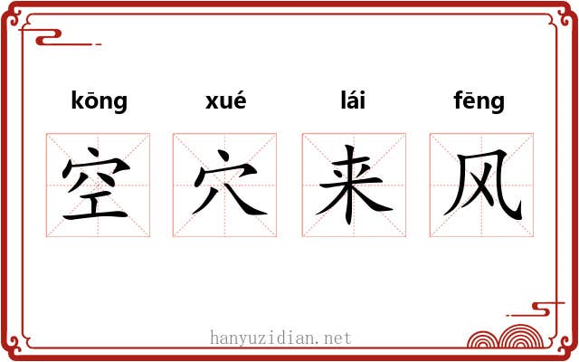 空穴来风