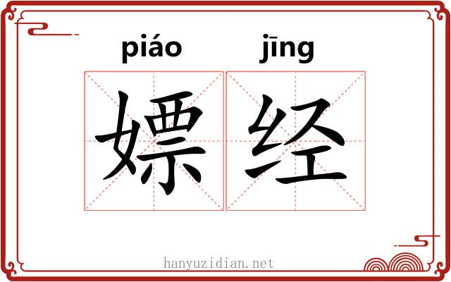 嫖经 嫖经