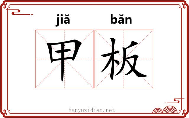 甲板