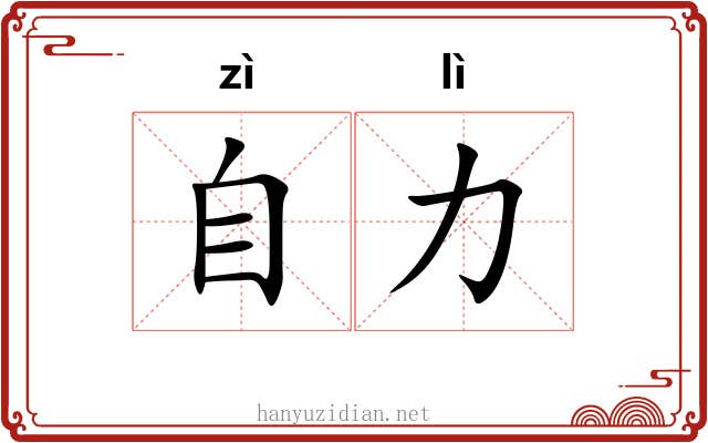 自力