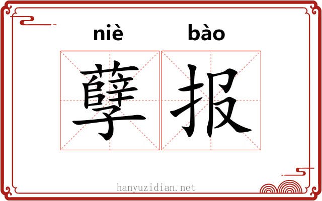 孽报 孽报
