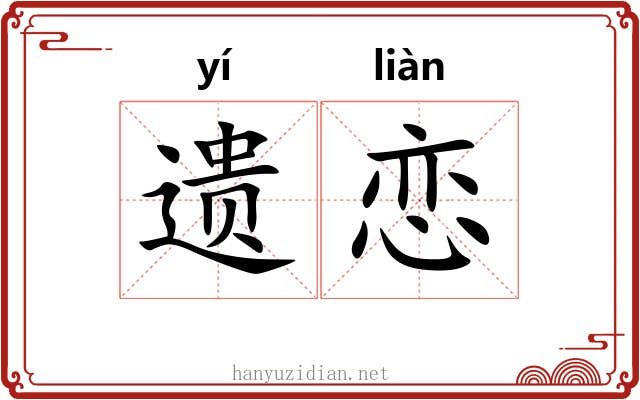 遗恋