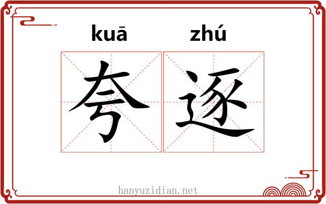 夸逐