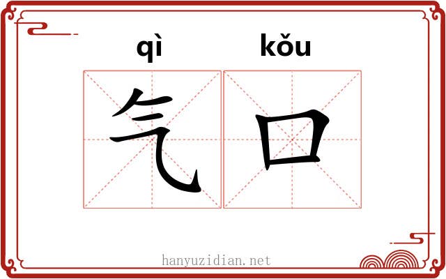 气口 气口