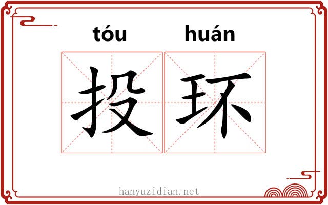 投环 投环