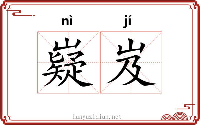 嶷岌