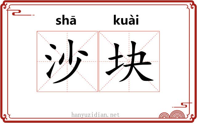 沙块