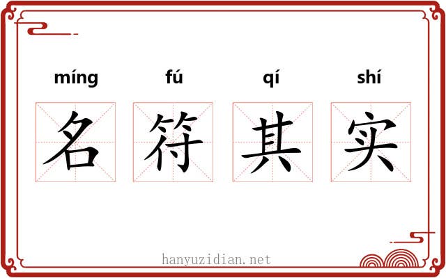 名符其实