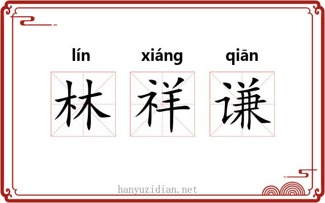 林祥谦