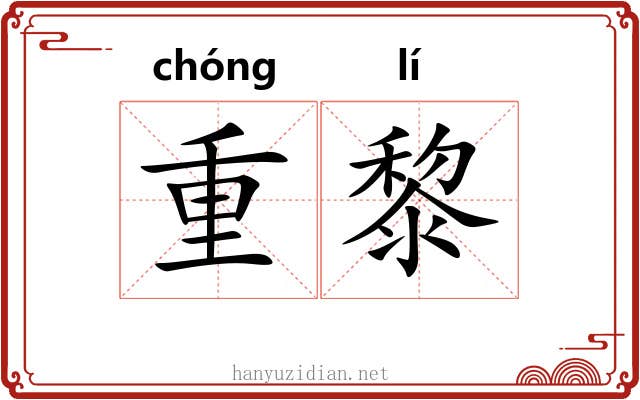 重黎 重黎