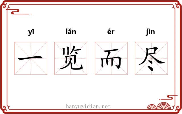 一览而尽