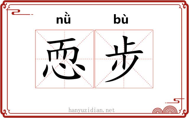 恧步