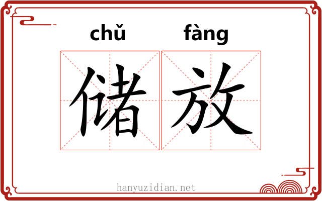 储放