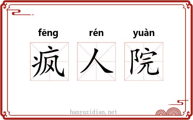 疯人院