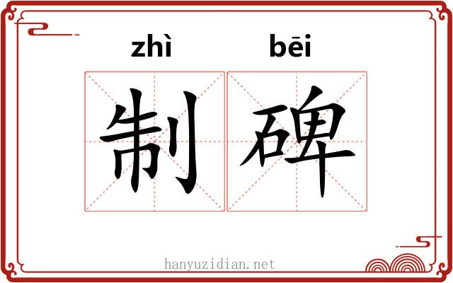 制碑 制碑