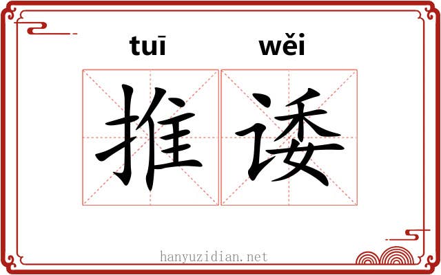 推诿